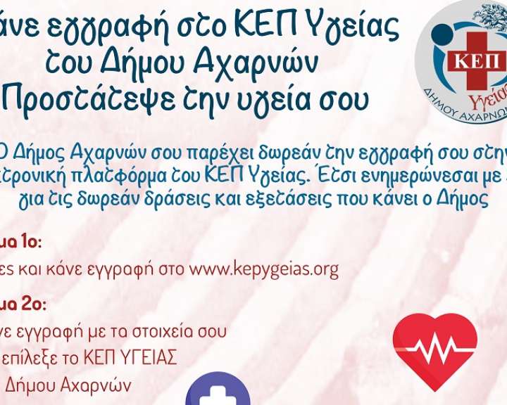 ΚΕΠ ΥΓΕΙΑΣ ΑΧΑΡΝΕΣ ΚΕΠ ΥΓΕΙΑΣ ΑΧΑΡΝΕΣ