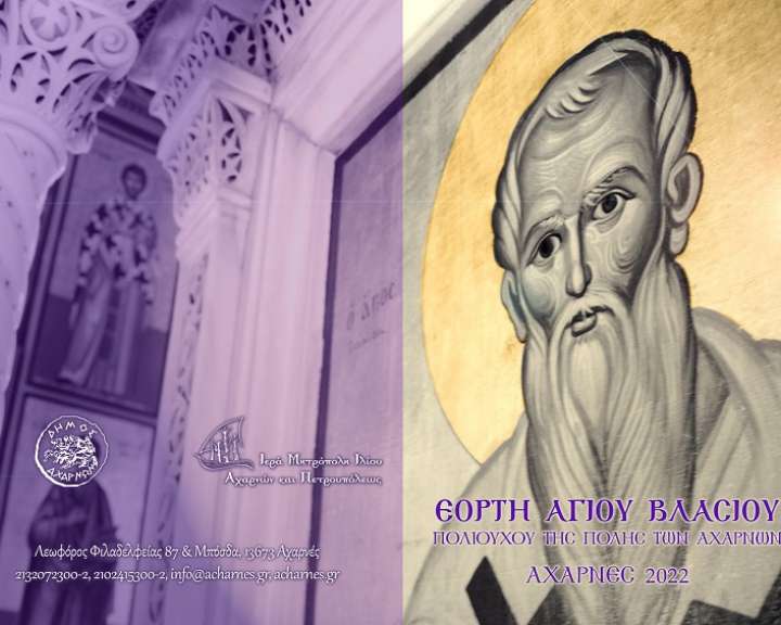 Άγιος Βλάσιος Άγιος Βλάσιος