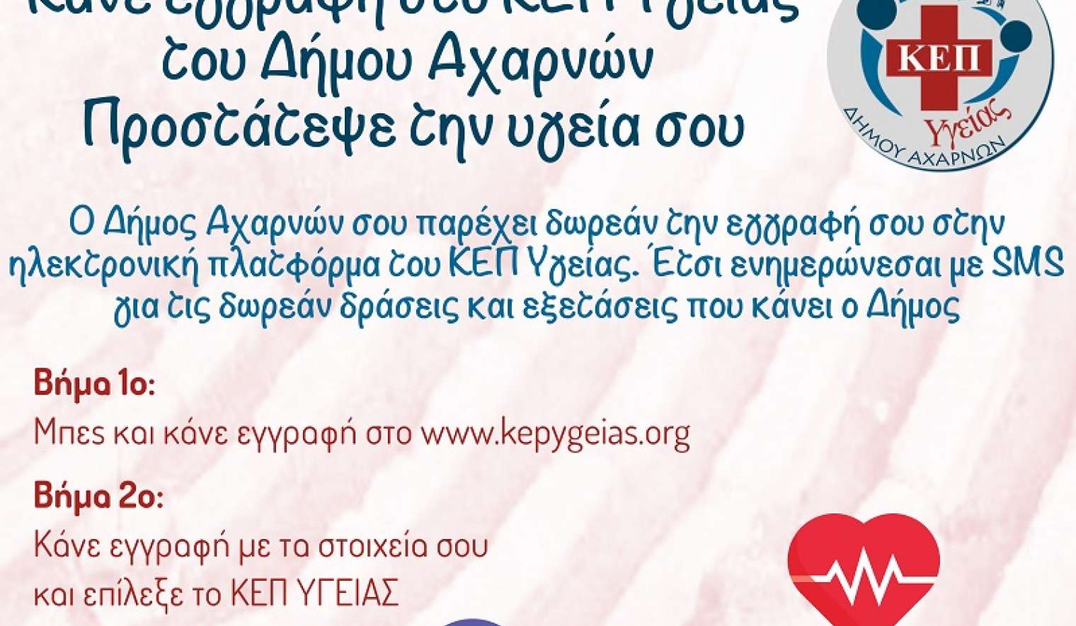 ΚΕΠ ΥΓΕΙΑΣ ΑΧΑΡΝΕΣ ΚΕΠ ΥΓΕΙΑΣ ΑΧΑΡΝΕΣ