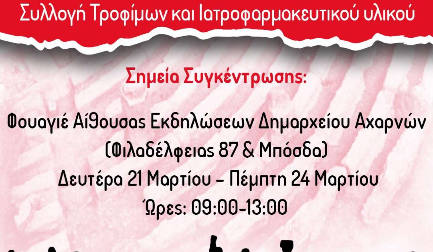 Συλλογή Ανθρωπιστικής Βοήθειας