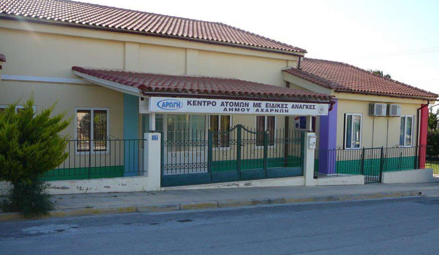 Πρόσκληση του Κέντρου Ατόμων με Ειδικές Ανάγκες Δήμου Αχαρνών «Αρωγή» προς δυνητικά ωφελούμενους | ΔΗΜΟΣ ΑΧΑΡΝΩΝ
