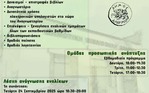 Το νέο πρόγραμμα δραστηριοτήτων της Δημοτικής Βιβλιοθήκης Αχαρνών